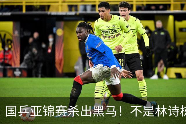 国乒亚锦赛杀出黑马！不是林诗栋，也不是温瑞博，19岁小将抢镜